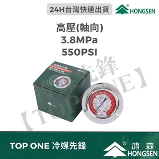【TOP ONE 冷媒先鋒】鴻森空調 冷凍壓力油錶 高壓 低壓 軸向 徑向壓力錶 台灣現貨, 1個, 高壓(軸向)