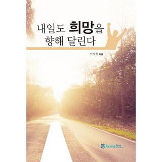 明天也向著希望奔跑, 海皮索德, 李相哲 著