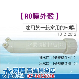RO膜外殼 RO殼 (家用型RO逆滲透零件) 水易購楠梓店, 1個, 1812-2012