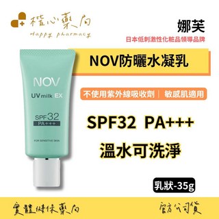 【楷心藥局】娜芙NOV 防曬水凝乳35g SPF32 PA 溫水可洗淨 臉部身體適用, 1個