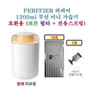 [HCF호환용필터] PERFFIER 퍼피어 1200ml 무선 미니 가습기 [182] 175 - 호환용 필터 10개 + 가습기전용스프링 1개