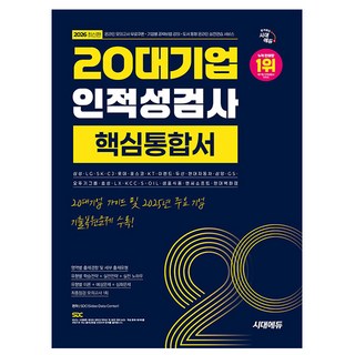 시대고시기획 2026 20대기업 인적성검사 핵심통합서 시험