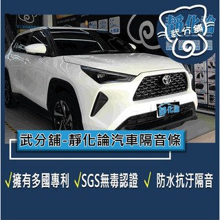 武分舖 靜化論 Toyota Yaris cross 專用 汽車隔音條 抑制風切聲 防水 防塵, 1個, B柱+C柱