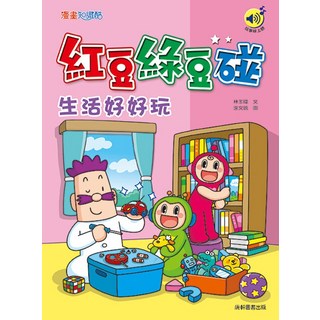 生活好好玩 兒童繪本 紅豆綠豆碰, 康軒圖書出版