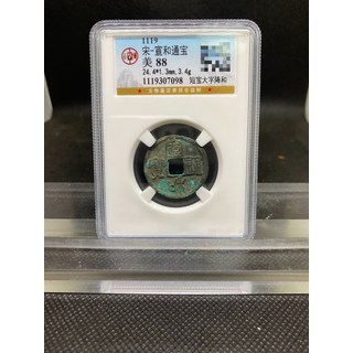 宣和通寶 短寶大字降和 公博88分, 如圖所示, 1個