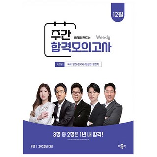 박문각 2025 공무원 9급 주간 합격모의고사 12월 책