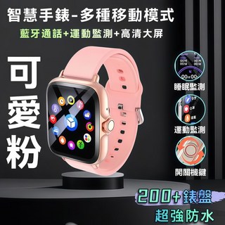 智慧手錶 電子手錶 智慧型藍牙通話手錶 防水兒童通話手錶 智能穿戴手錶 智能手環手錶, 可愛粉【運動模式+超強防水+健康監測】