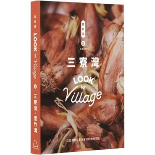 誌村鑑2 三寮灣、蘆竹溝（雙封面）