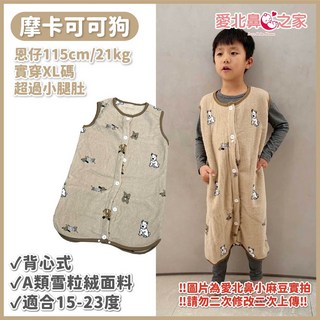 愛北ᱧ 法蘭絨背心式防踢被 秋冬季加厚兒童睡袋 (適合15-23度)