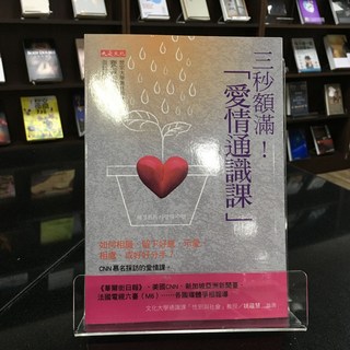 華欣師大店《三秒額滿！「愛情通識課」》大是文化 裵貞媛 兩性關係 9786267539026
