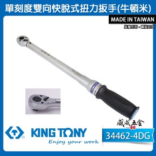 【威威五金】KING TONY 金統立 膠柄扭力板手 單刻度雙向快脫扭力扳手 34462-1DG 2DG 3DG 4DG, 1個, 1支 1/2" 型號 34462-4DG
