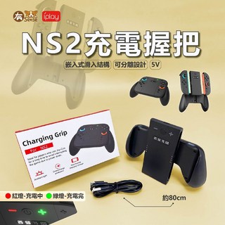 有Sense Switch Switch2 良值 DOBE 2合1 可拆裝 握把 充電手把 附2.0M USB線, 1個, IPLAY 可充電｜Switch2用