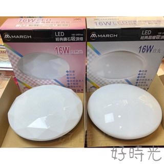好時光 MARCH LED 16W 吸頂燈 防水 防塵 防鏽 防蚊蟲 不觸電 IP55 陽台浴室走廊玄關 適用1-2坪, 晶耀吸頂燈,自然光4000k