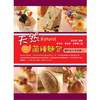 天然菌種麵包/黃葉嘉、黃紹樺、李永評、徐軍蘭 上優文化