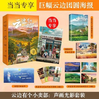 【張嘉佳電影原著】雲邊有個小賣部你也走瞭很遠的路吧噹噹, 【印籤+海報票根】雲邊:聲畫光影套裝