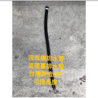 流理臺/洗衣機排水管 90cm 塑膠軟管 DIY可加長, 一條90cm
