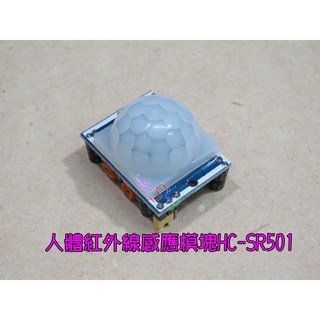 HC-SR501人體紅外線感應模塊．人體感應模組感應燈觸發延時自動控制開關, 1個