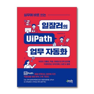 실무에 바로 쓰는 일잘러의 UiPath 업무 자동화 (마스크제공), 제이펍, 잔마왕