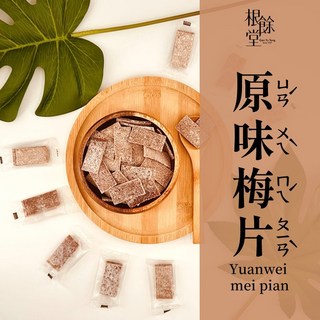【根餘堂】原味梅片 古早味梅子 獨立包裝日式梅片, 1個, 【輕巧包】90克