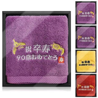 장수축하 타올 90세 졸수축하 경로의 날 선물 학거북 자수 포함 면 100% 타월 경로 남성 여성 아버지 어머니 할아버지 조모 상사 동료 친구 생일 기념품 선물 (90세 졸수 축하