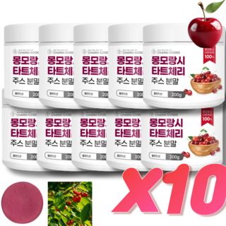 타트체리 100% 착즙 원액 주스 분말 가루 몽모랑시 타르트체리 200g, 10개