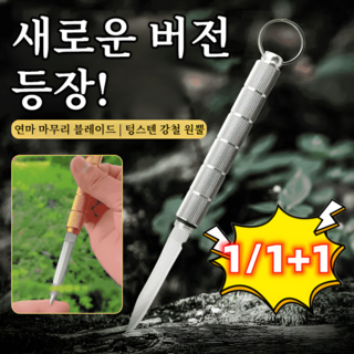 1/1+1 [강력 호신용] 차량 탈출 + 셀프 방어 다기능 키체인 나이프, 실버 나이프*1+골드 나이프*1
