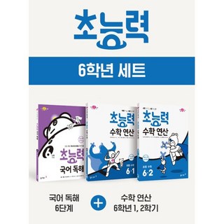 초능력 6학년 세트 : 국어 독해 6단계+수학 연산 1 2학기, 동아출판, 상세내용 참조