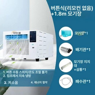 실외기없는 일체형 에어컨 저소음 가정용 브리즐 산업용, 화이트 버튼형 에어컨+1.8m