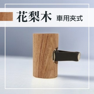 雨林薰舍 圓柱擴香木 車用夾式擴香木 精油擴香木 車用香氛 天然木質 夾式設計, 1個, 花梨木(車用夾式), 花梨木