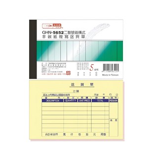 光南GHN-5652 二聯號碼橫式非碳紙複寫送貨單, 20個