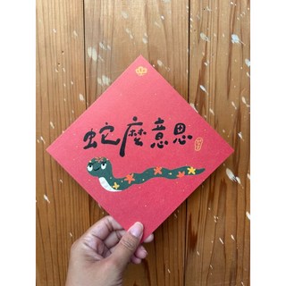 蛇麼意思 2025蛇年春聯斗方_也是明信片 新年裝飾, 1個, 春聯本人