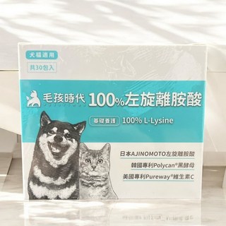 毛孩時代 100%左旋離胺酸(30包/盒)貓狗保健食品，添加黑酵母，增強免疫力，維持健康體態, 1個