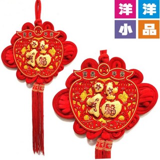 洋洋小品富貴平安福中國結吊飾，桃園中壢春聯批發，新居落成開幕誌慶入宅送禮年節吉祥招財鎮店