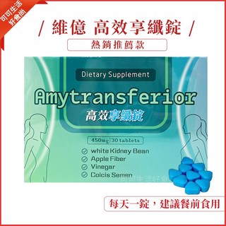 維億 高效享纖錠 30錠 助代謝 助阻斷, 1個, (盒裝版本_維億 高效享纖錠)