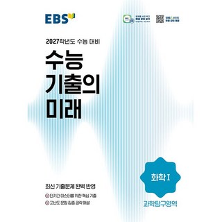화학 1 수능 기출의 미래 2026년 2027학년도 수능 EBS, 과학, 고등학교 3학년