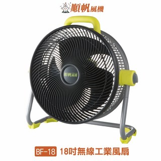 順帆風機 BF-18 18吋無線工業風扇 6段風速 DC充電風扇 原廠保固