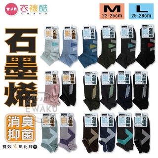 衣襪酷 蒂巴蕾 石墨烯 雙效氧化鋅 消臭足弓短襪 (足弓襪/踝襪/船襪) 台灣製 男女適穿