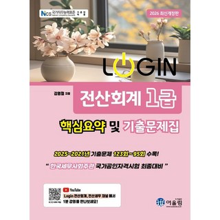 (어울림) 2026 로그인 전산회계 1급 핵심요약 및 기출문제집 김영철 + 스프링분철옵션, 1권으로분철(와이어링)
