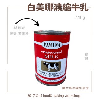 白美娜 濃縮鮮乳 德國製造 410g, 1個, 白美娜 效期2026.04