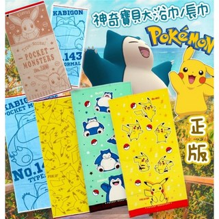 日本進口 神奇寶貝/寶可夢/卡比獸/伊布大浴巾-日本境內版 柔軟親膚 卡通造型 寶寶浴巾/蓋毯, 1個, 皮卡丘