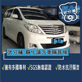 武分舖 靜化論 Toyota Alphard 2代 專用 汽車隔音條 抑制風切聲 防水 防塵, 1個, A柱+C柱