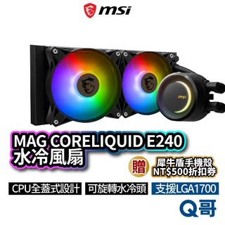 MSI微星 MAG CORELIQUID E240 水冷散熱器，一體式CPU散熱，高效靜音，支援Intel/AMD平台, 1個