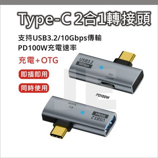 TYPE C OTG 2合1 轉接頭 USB3.2 100W 充電 快充 Type-C 轉接器 10Gbps 鋁合金帶燈, 1個, 灰色