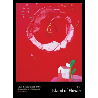Hexagon 花島(Island of Flower), 趙英淑 著