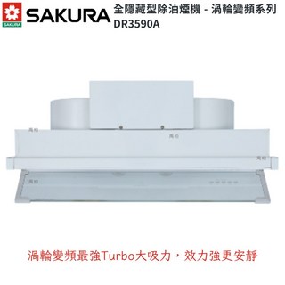 櫻花牌 DR3590AL DR3590AXL 全隱藏型除油煙機，限定區域送基本安裝，強力吸煙，永久免費油網送到家, DR3590AL 80CM, DR3590AL 80CM