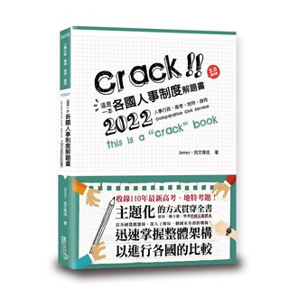 James、良文育成 這是一本各國人事制度解題書 2022年版 TCD21 考題詳解