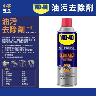 WD40油污去除劑 水性 450ml 油污清洗劑 零件清洗劑 去污劑 清洗劑, 1個