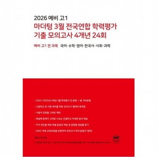 2026 예비 고1 텅 3월 전국연합 학력평가 기출 모의고사 4개년 24회 예비 고1 전 과목 국어수학영어한국사사회과학, 없음