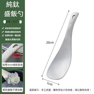 【台灣出貨】 純鈦飯勺 加厚飯匙 不粘飯勺 飯匙 飯勺 純鈦餐具 電飯鍋匙 鈦拌飯匙 鈦飯勺 挖飯勺 環保餐具, 1個, [1支裝]純鈦盛飯勺(輕巧耐用)