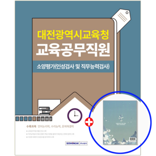 대전교육공무직 채용 소양평가 인적성검사 2025, 서원각